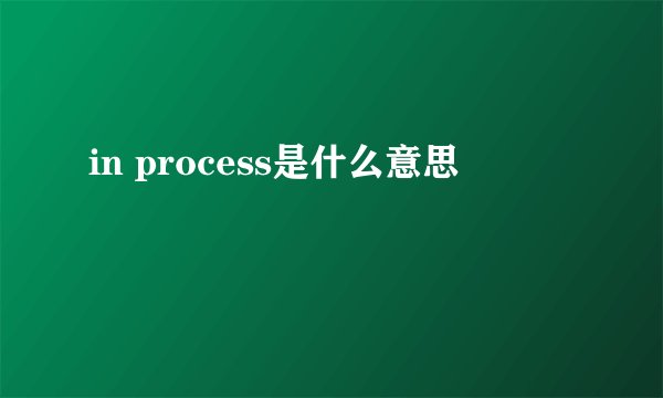 in process是什么意思