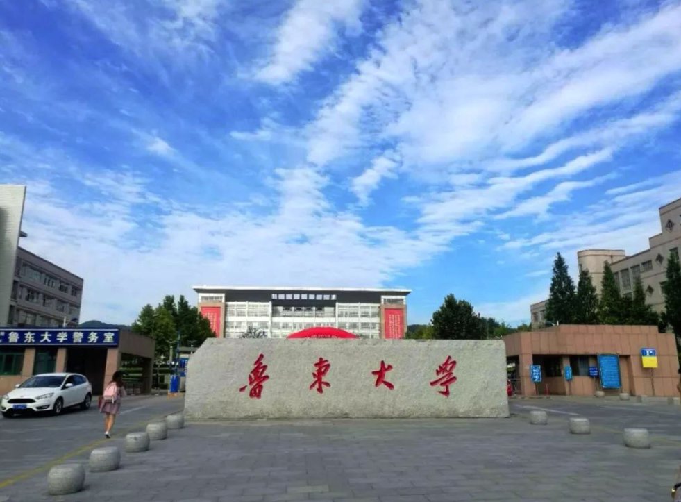 烟台师范大学现在叫什么大学