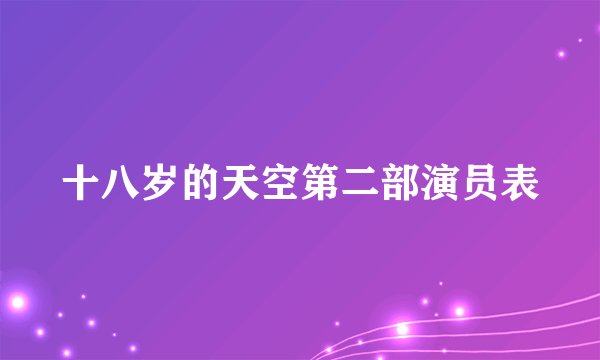 十八岁的天空第二部演员表