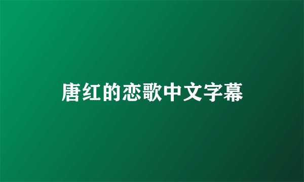 唐红的恋歌中文字幕