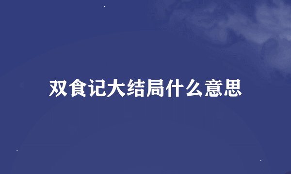 双食记大结局什么意思
