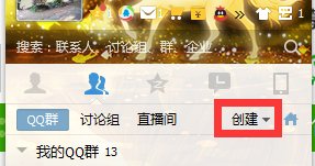 1000人的QQ群怎么创建
