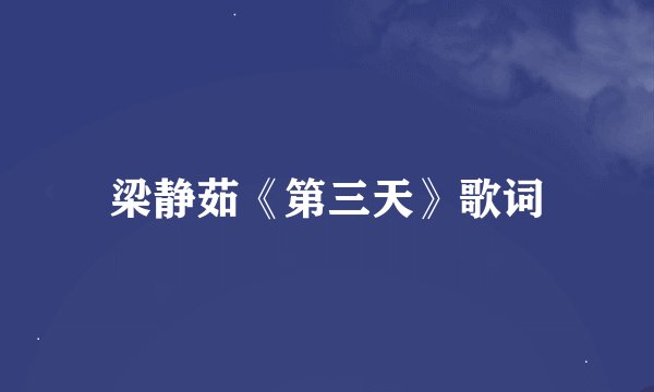 梁静茹《第三天》歌词
