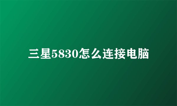 三星5830怎么连接电脑