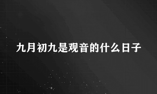 九月初九是观音的什么日子