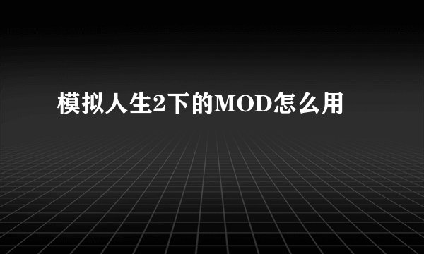 模拟人生2下的MOD怎么用