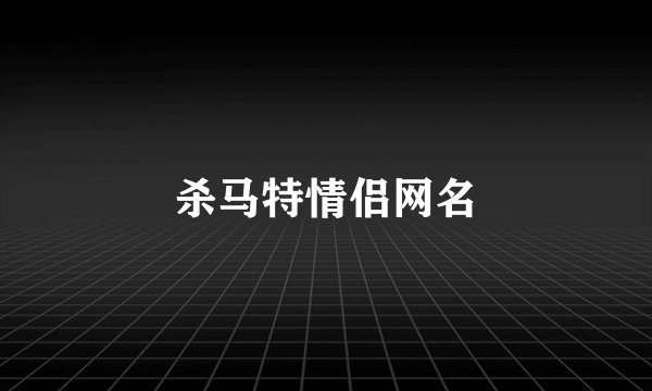 杀马特情侣网名
