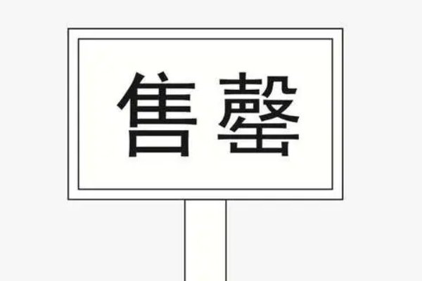 告罄是什么意思解释