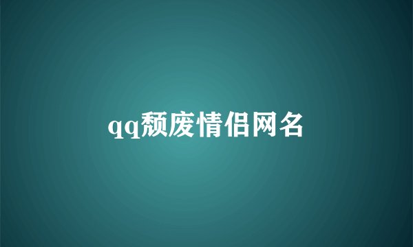 qq颓废情侣网名