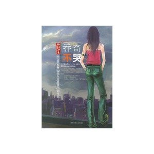 乔奇不哭的内容简介