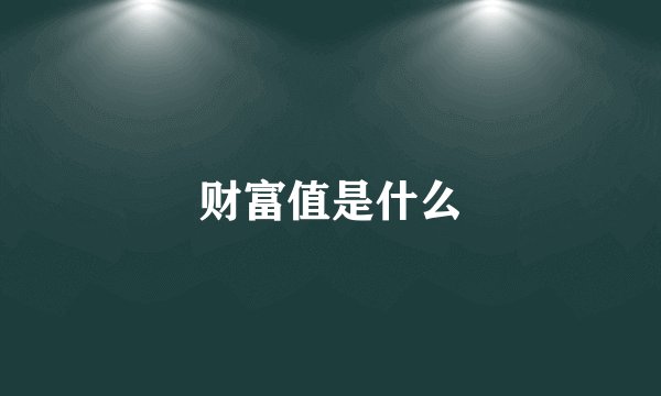 财富值是什么