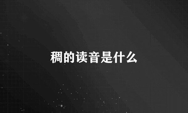 稠的读音是什么