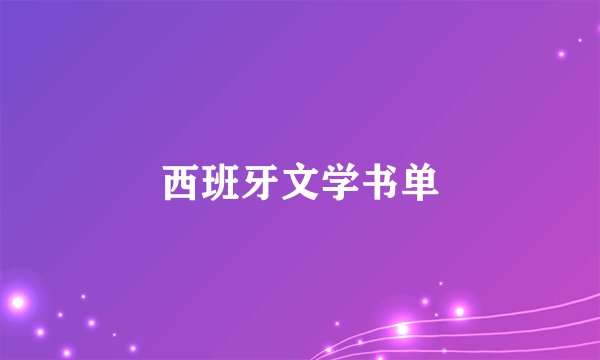 西班牙文学书单