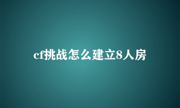 cf挑战怎么建立8人房