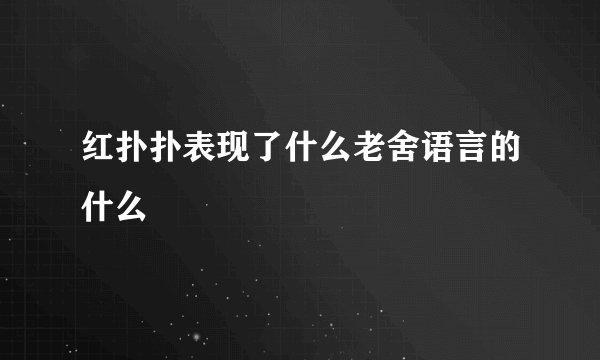 红扑扑表现了什么老舍语言的什么