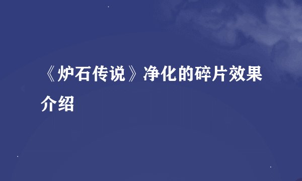 《炉石传说》净化的碎片效果介绍