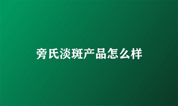 旁氏淡斑产品怎么样