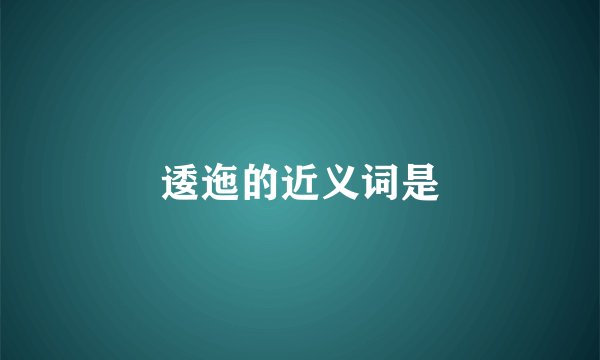逶迤的近义词是