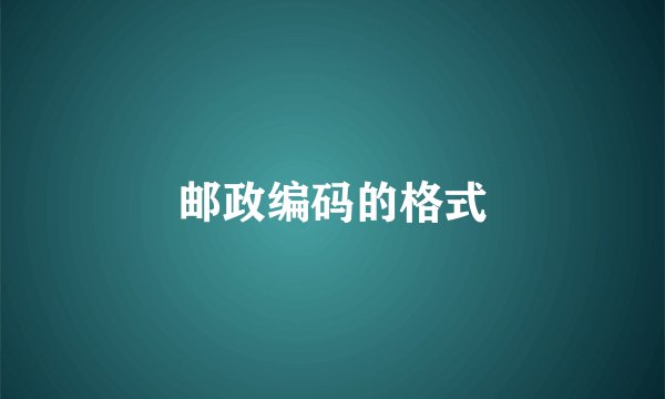 邮政编码的格式