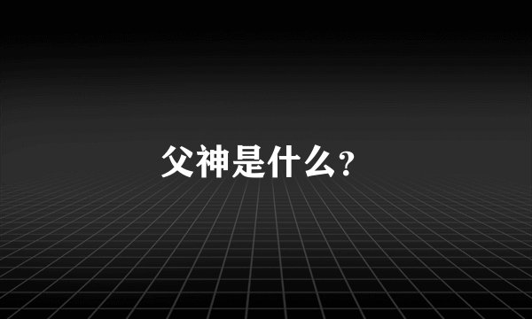 父神是什么？