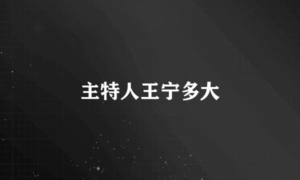 主特人王宁多大