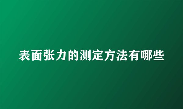 表面张力的测定方法有哪些