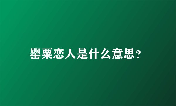 罂粟恋人是什么意思？