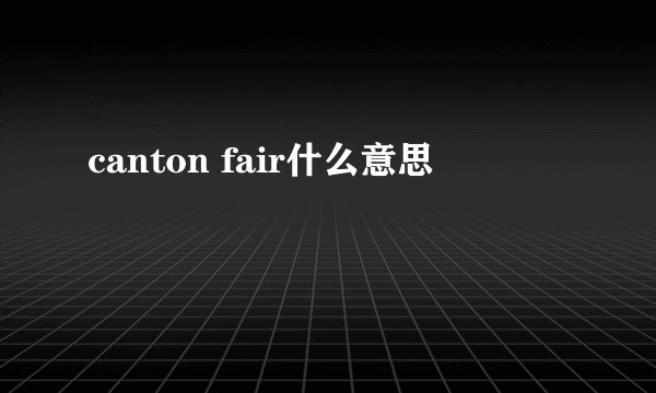 canton fair什么意思