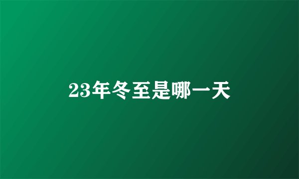 23年冬至是哪一天