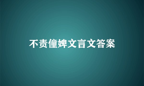 不责僮婢文言文答案
