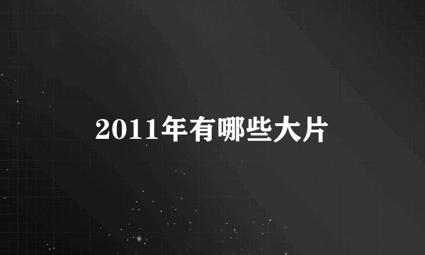 2011年有哪些大片