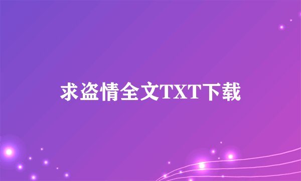 求盗情全文TXT下载