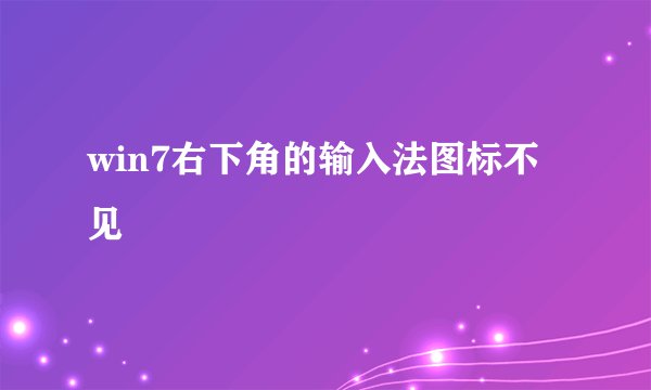 win7右下角的输入法图标不见