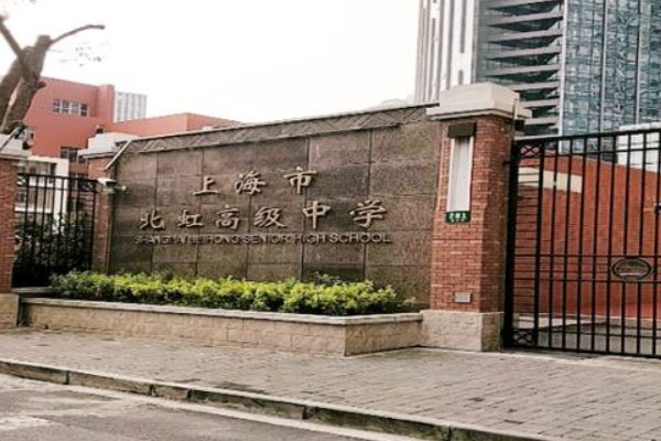 上海市北虹中学地址
