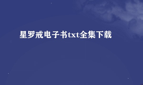 星罗戒电子书txt全集下载