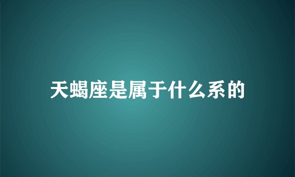 天蝎座是属于什么系的