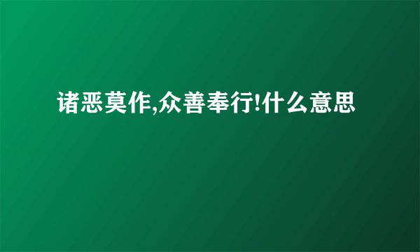 诸恶莫作,众善奉行!什么意思