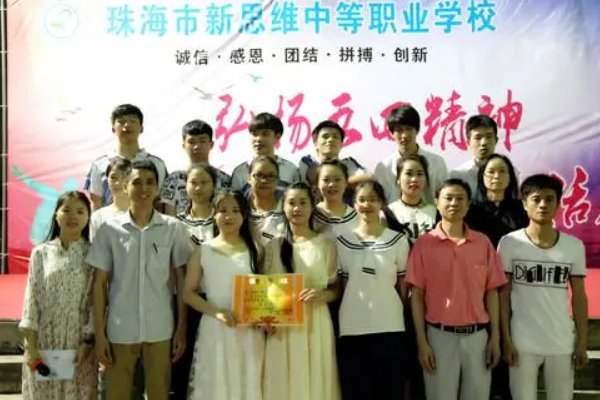 珠海市新思维中等职业学校怎么样