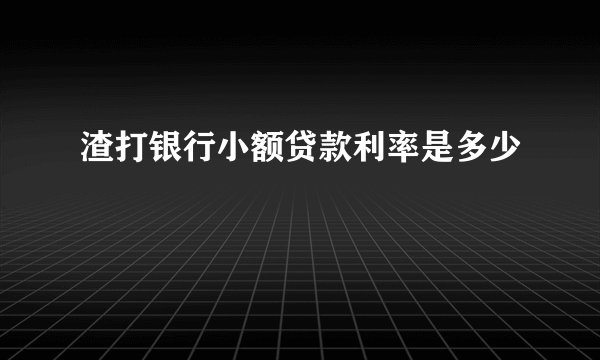 渣打银行小额贷款利率是多少