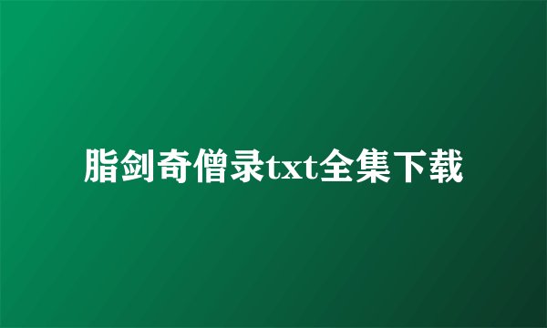 脂剑奇僧录txt全集下载