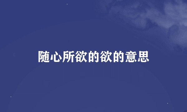 随心所欲的欲的意思