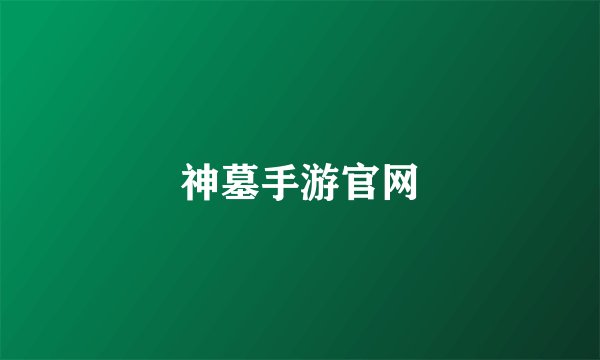 神墓手游官网