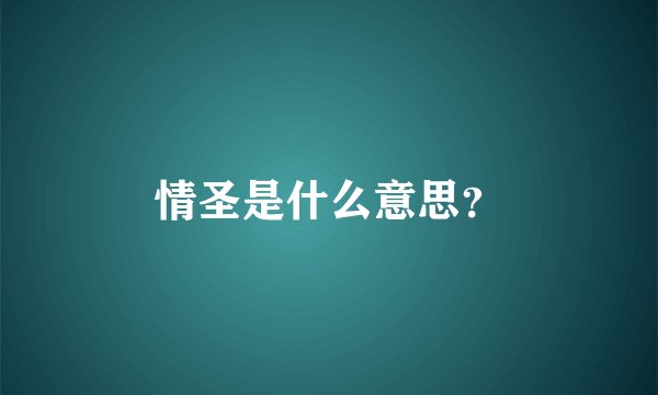 情圣是什么意思？