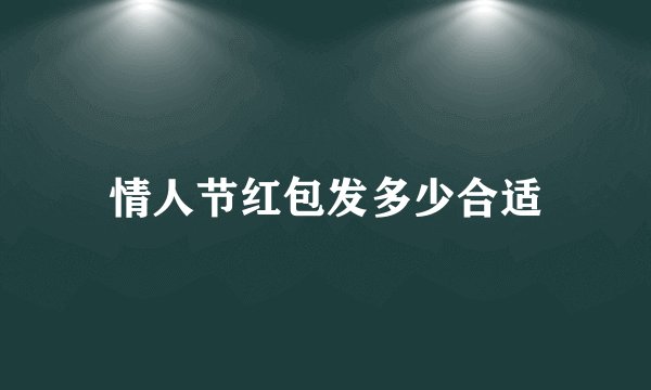 情人节红包发多少合适