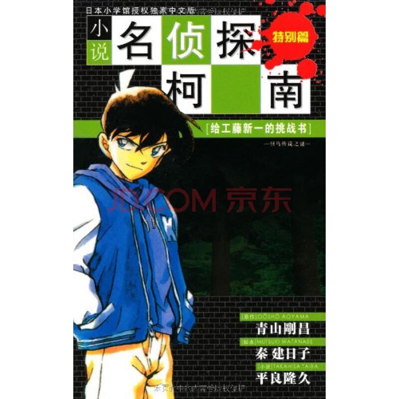 致工藤新一的挑战书怪鸟传说之谜的制作