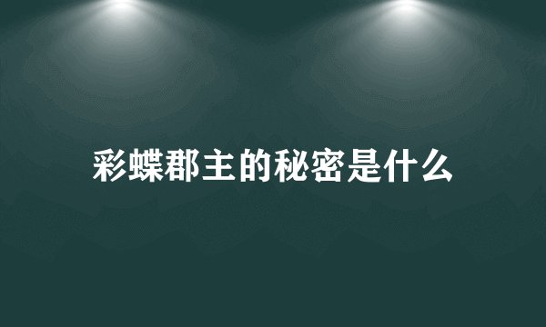 彩蝶郡主的秘密是什么