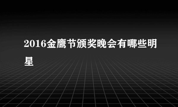 2016金鹰节颁奖晚会有哪些明星