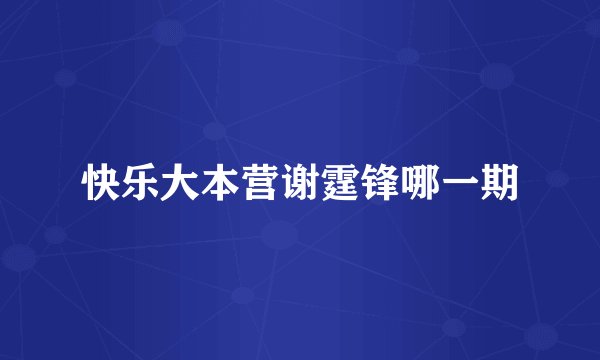 快乐大本营谢霆锋哪一期