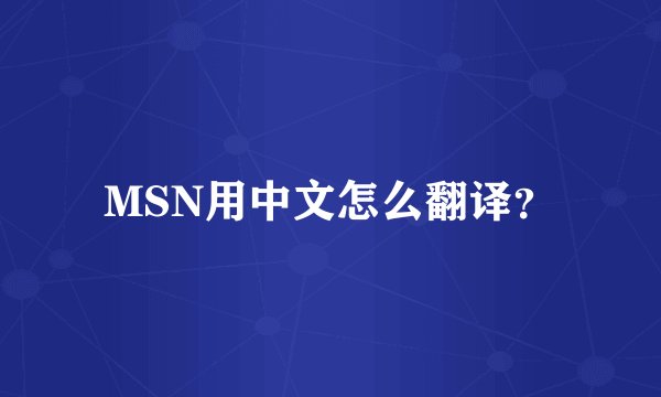 MSN用中文怎么翻译?