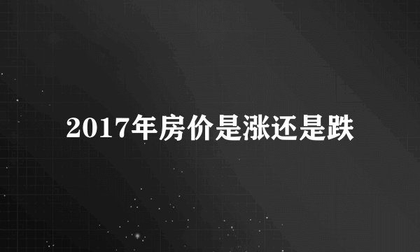 2017年房价是涨还是跌